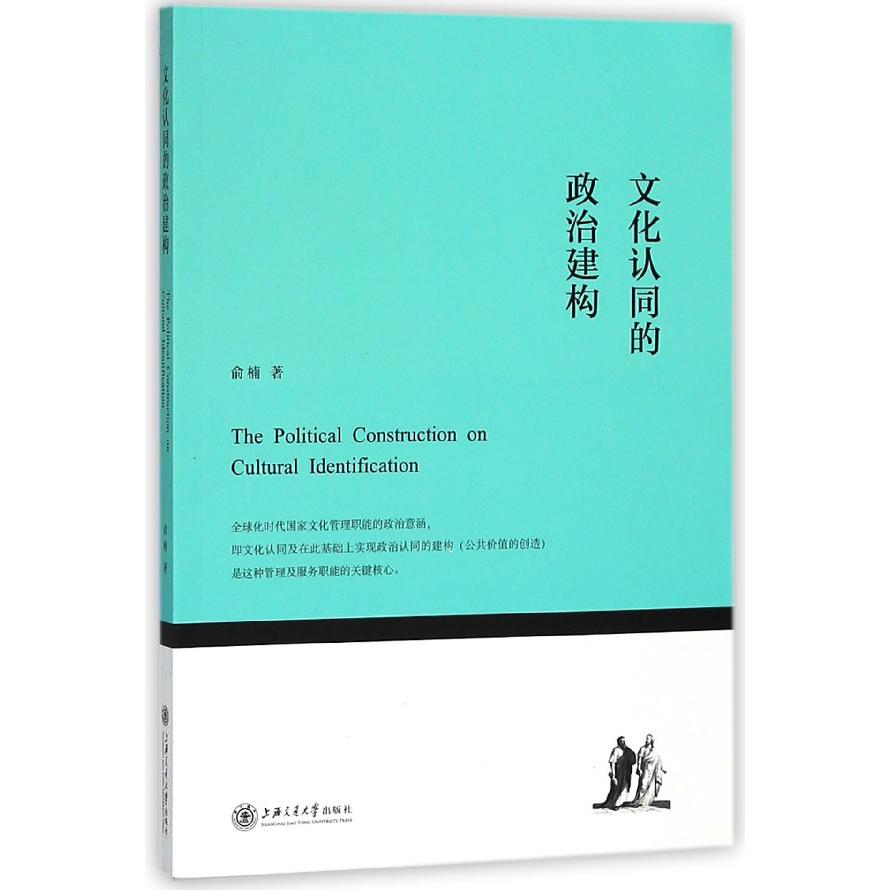 文化认同的政治建构
