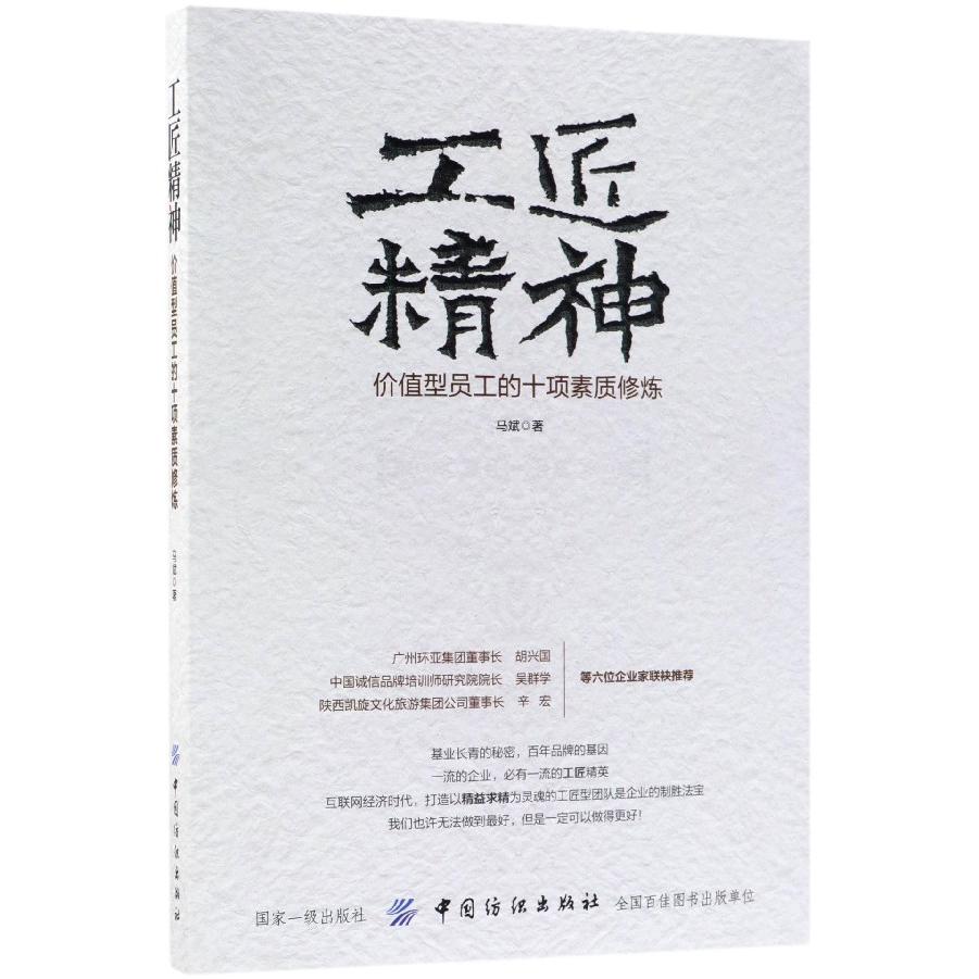 工匠精神（价值型员工的十项素质修炼）