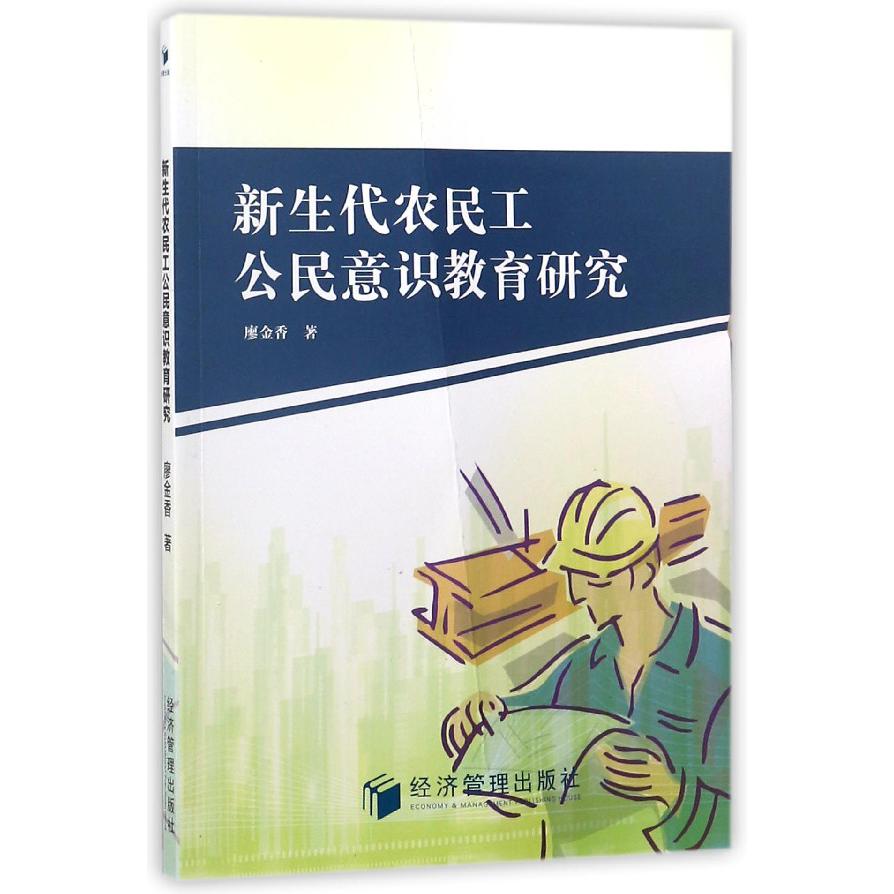 新生代农民工公民意识教育研究