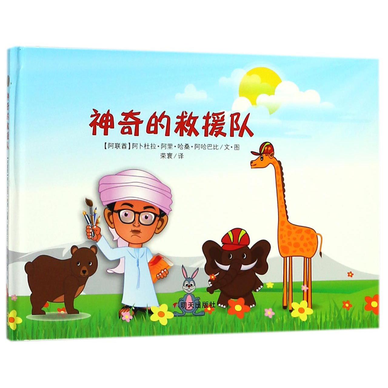 神奇的救援队(精)
