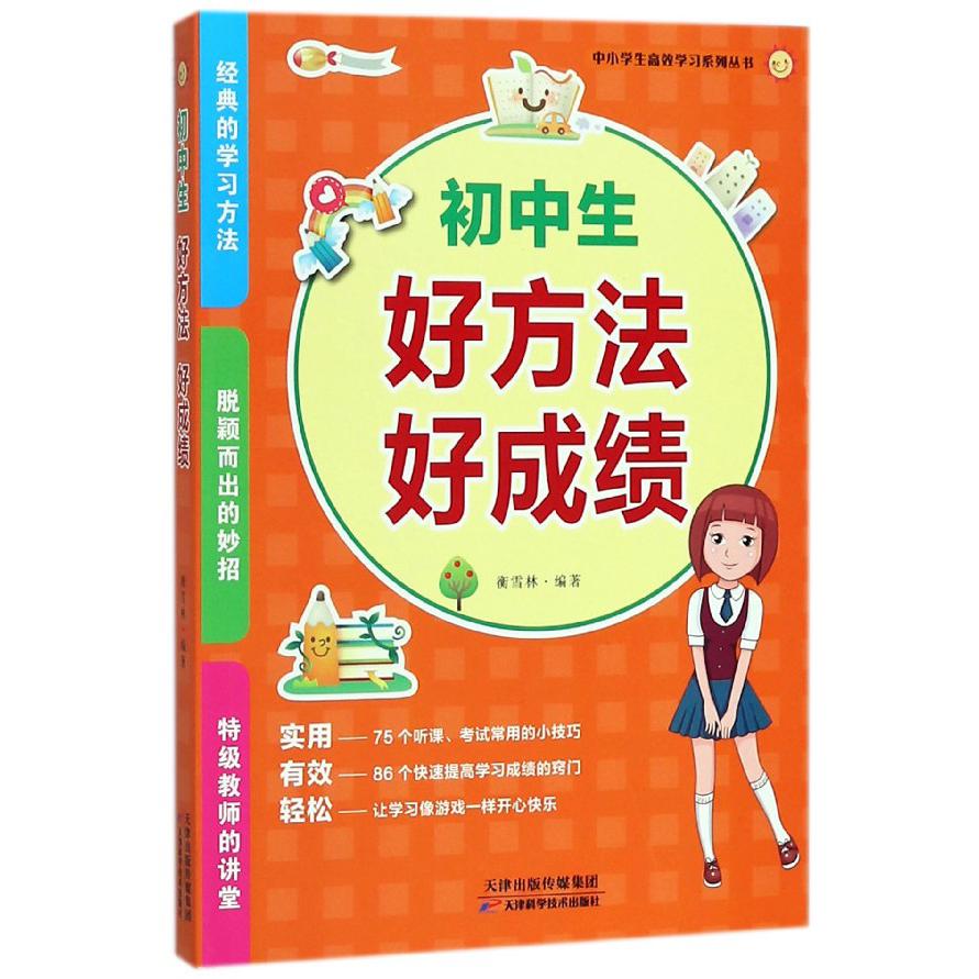 初中生好方法好成绩/中小学生高效学习系列丛书