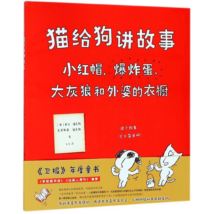猫给狗讲故事(小红帽爆炸蛋大灰狼和外婆的衣橱)(精)
