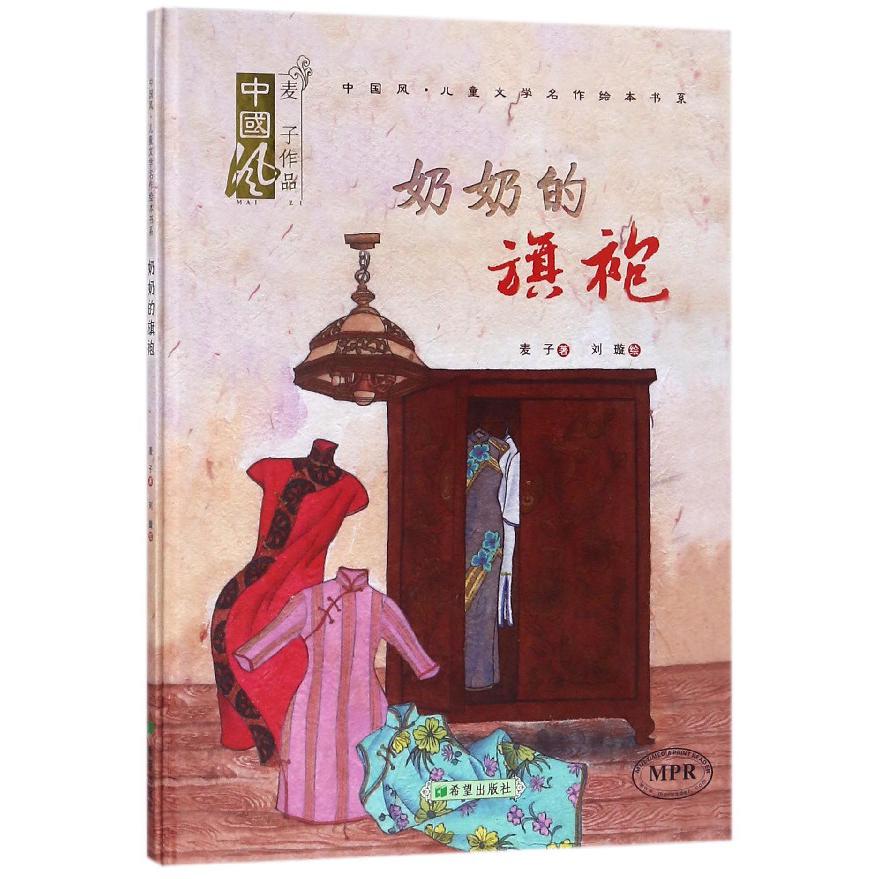 奶奶的旗袍(MPR)(精)/中国风儿童文学名作绘本书系