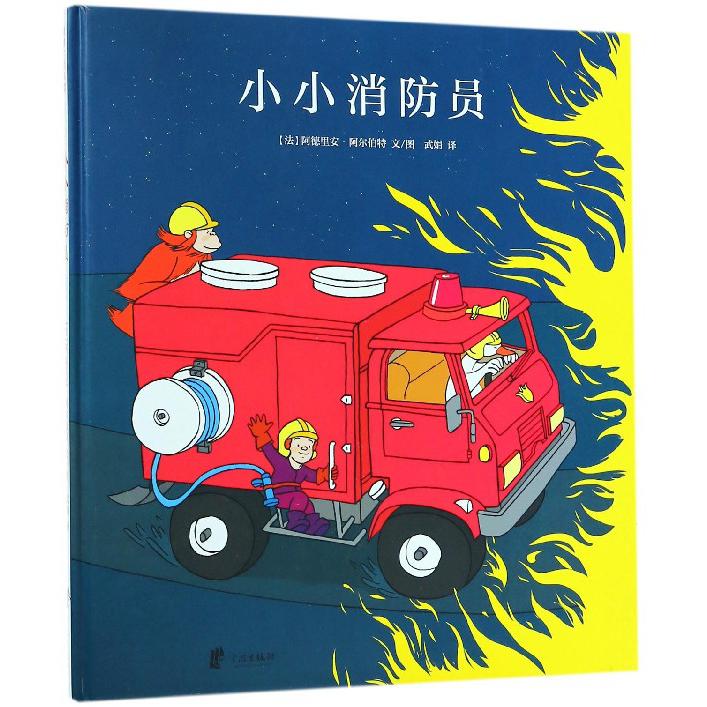 小小消防员(精)