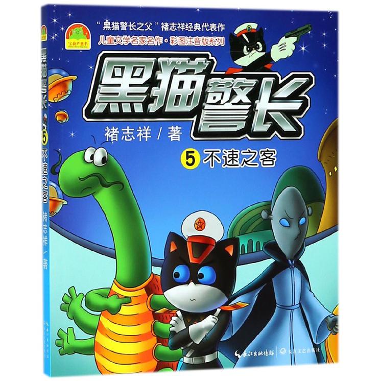 黑猫警长(5不速之客)/儿童文学名家名作彩图注音版系列