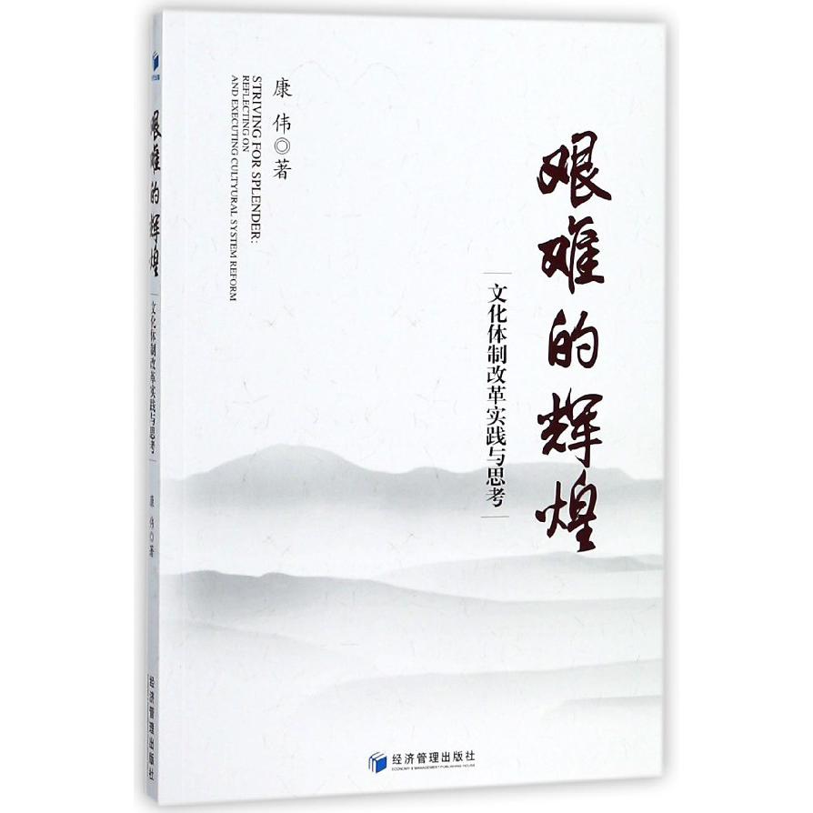 艰难的辉煌（文化体制改革实践与思考）