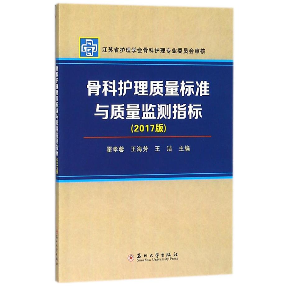 骨科护理质量标准与质量监测指标（2017版）