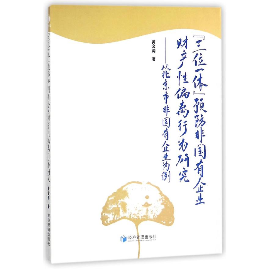 三位一体预防非国有企业财产性偏离行为研究--以北京市非国有企业为例