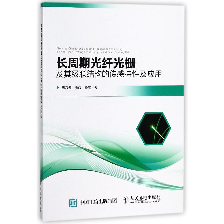 长周期光纤光栅及其级联结构的传感特性及应用