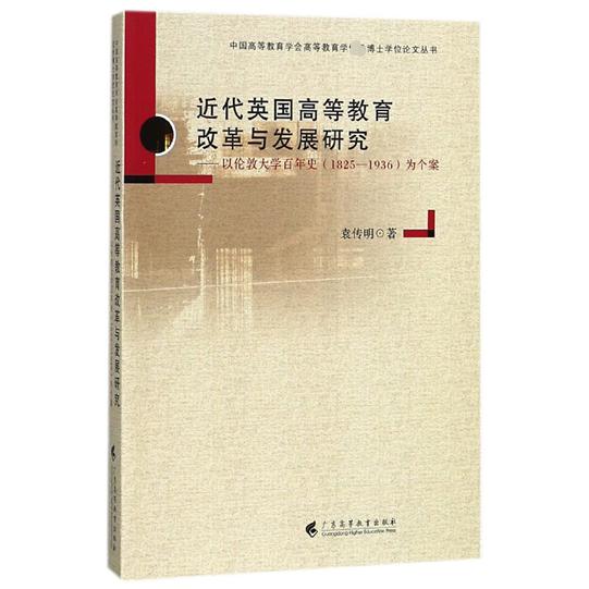 近代英国高等教育改革与发展研究--以伦敦大学百年史为个案/中国高等教育学