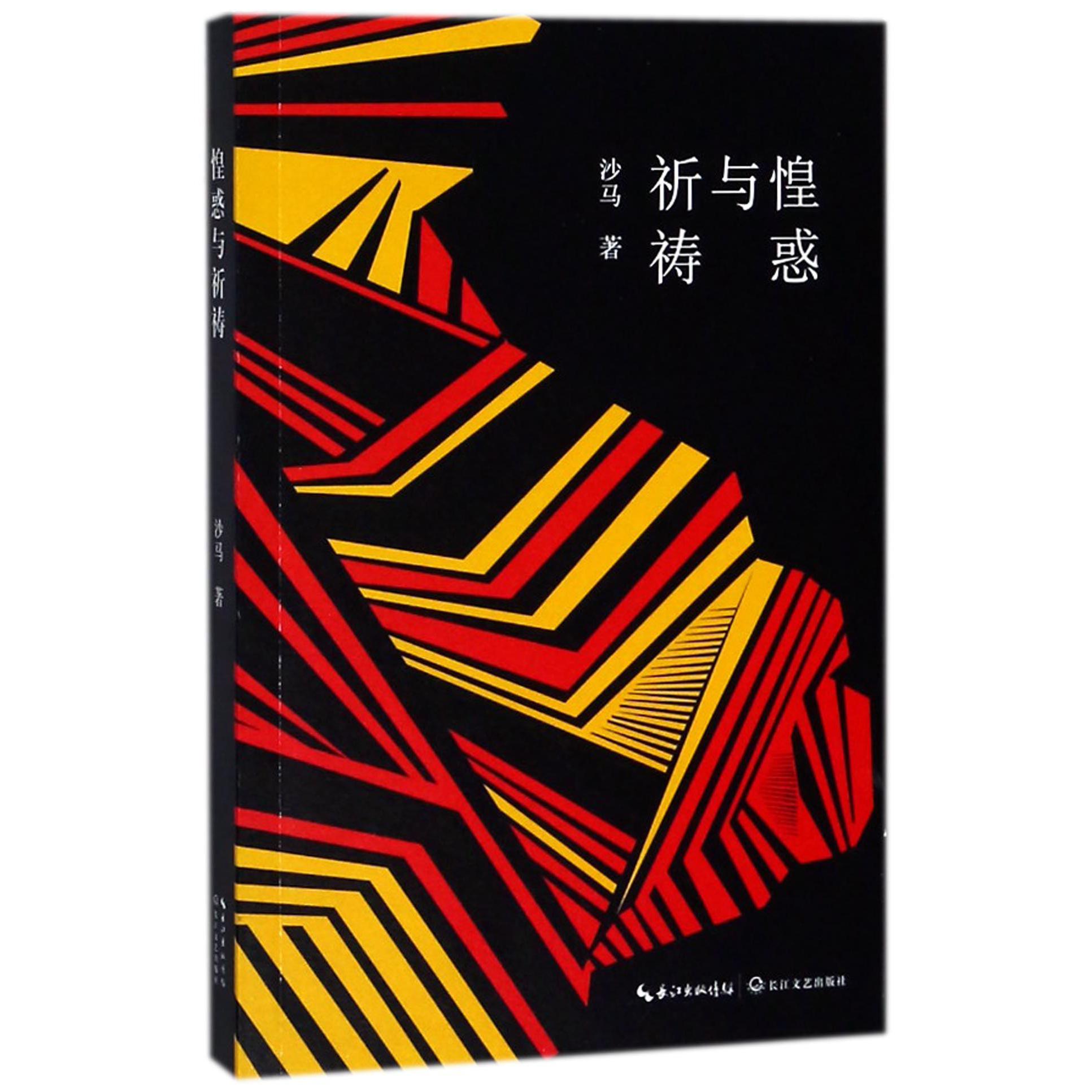 惶惑与祈祷