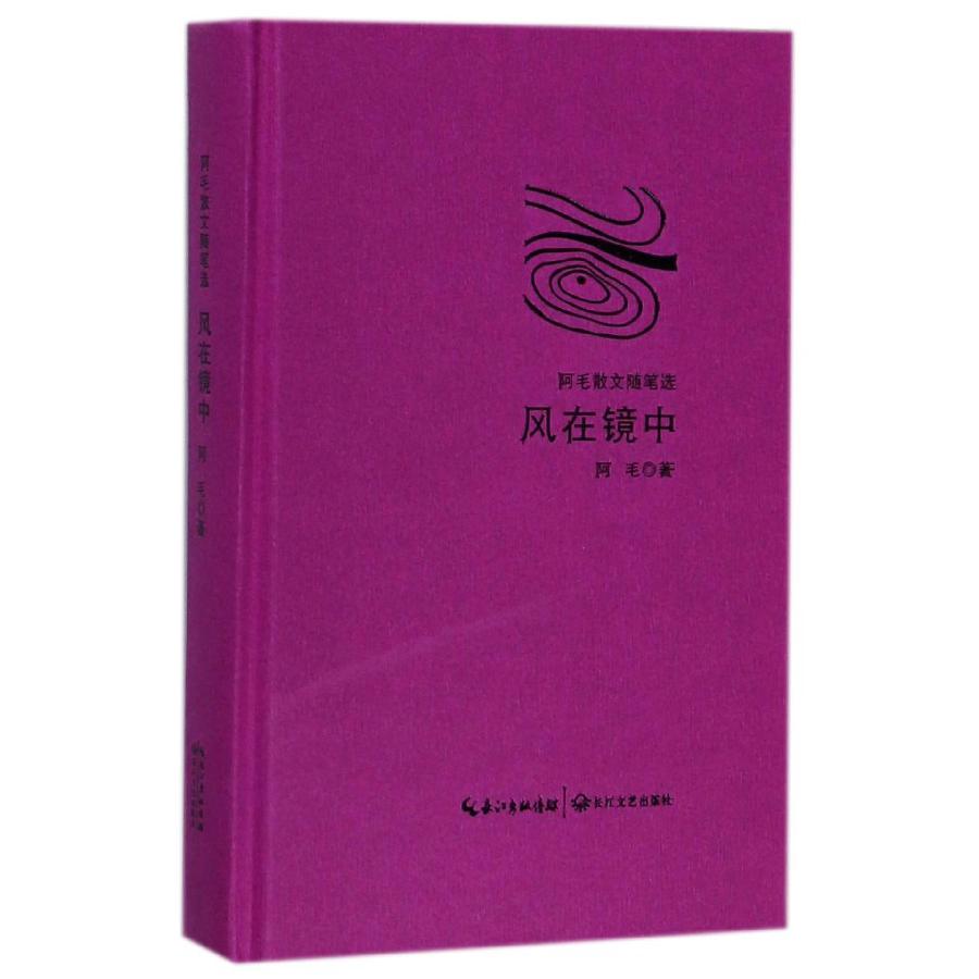 风在镜中（阿毛散文随笔选）（精）