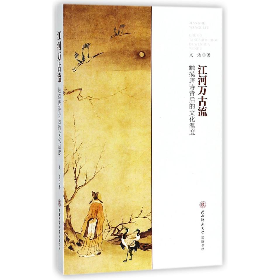 江河万古流（触摸唐诗背后的文化温度）