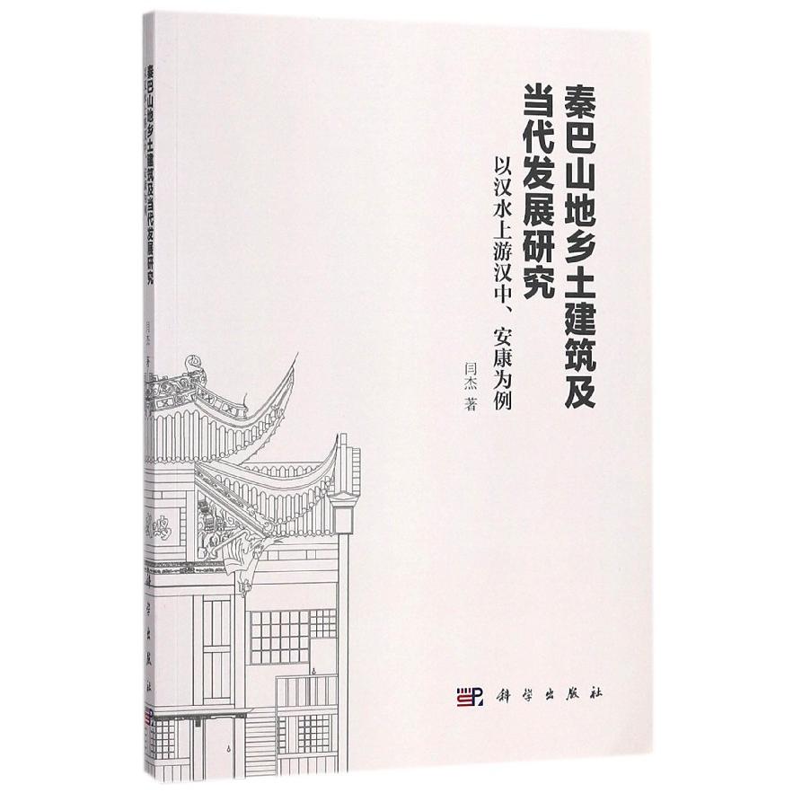 秦巴山地乡土建筑及当代发展研究(以汉水上游汉中安康为例)