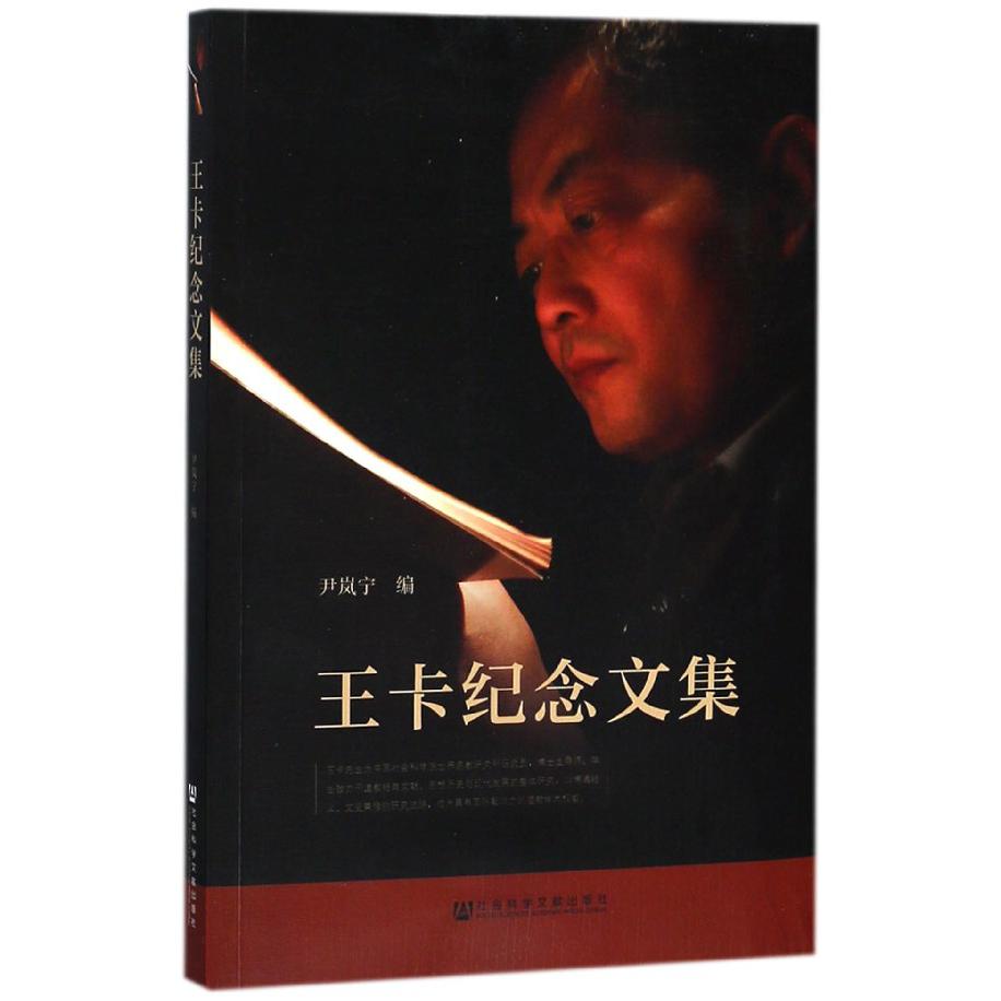 王卡纪念文集