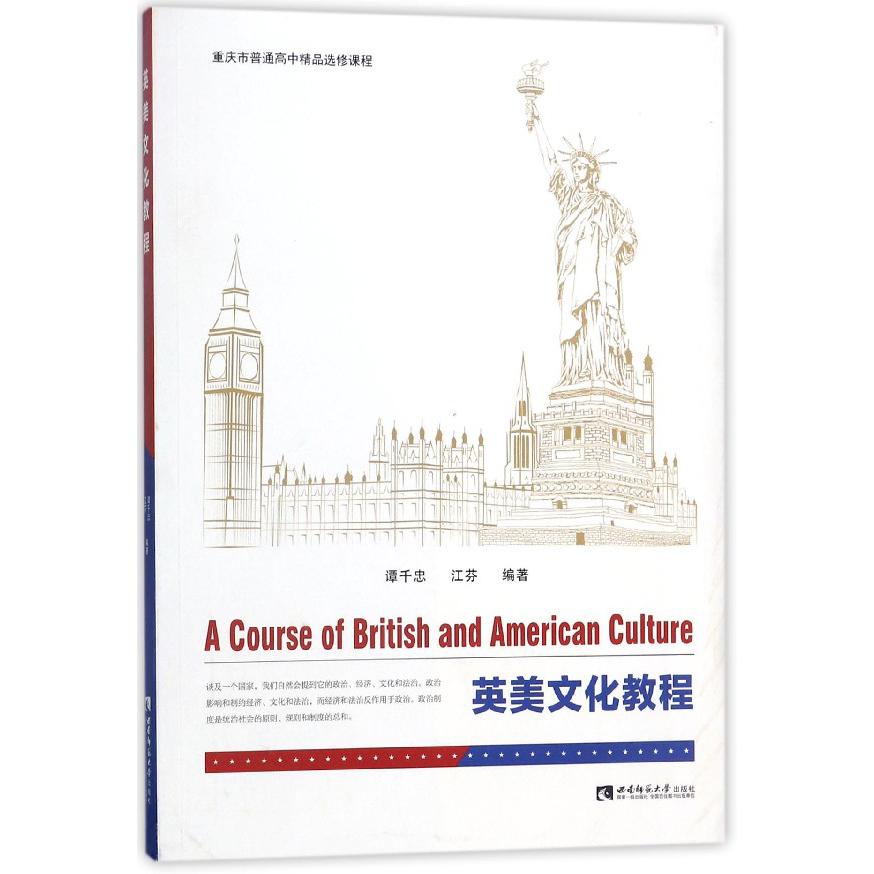 英美文化教程(重庆市普通高中精品选修课程)