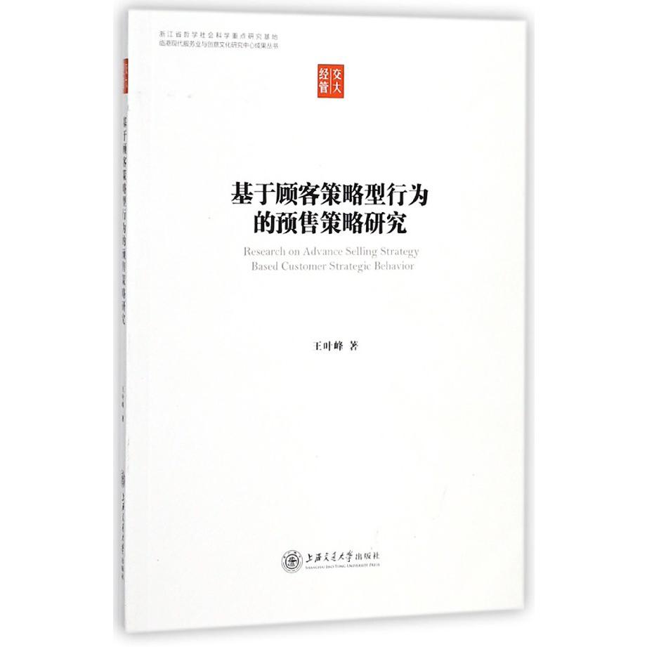 基于顾客策略型行为的预售策略研究