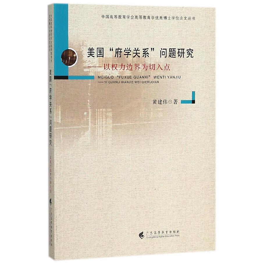 美国府学关系问题研究--以权力边界为切入点