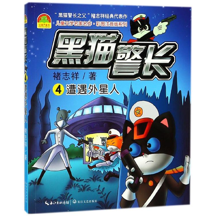 黑猫警长（4遭遇外星人）/儿童文学名家名作彩图注音版系列