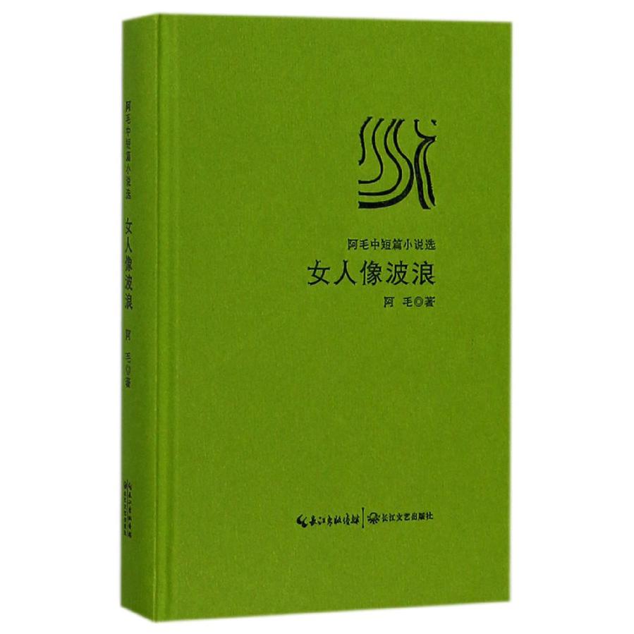 女人像波浪(阿毛中短篇小说选)(精)