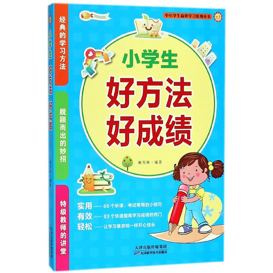 小学生好方法好成绩/中小学生高效学习系列丛书