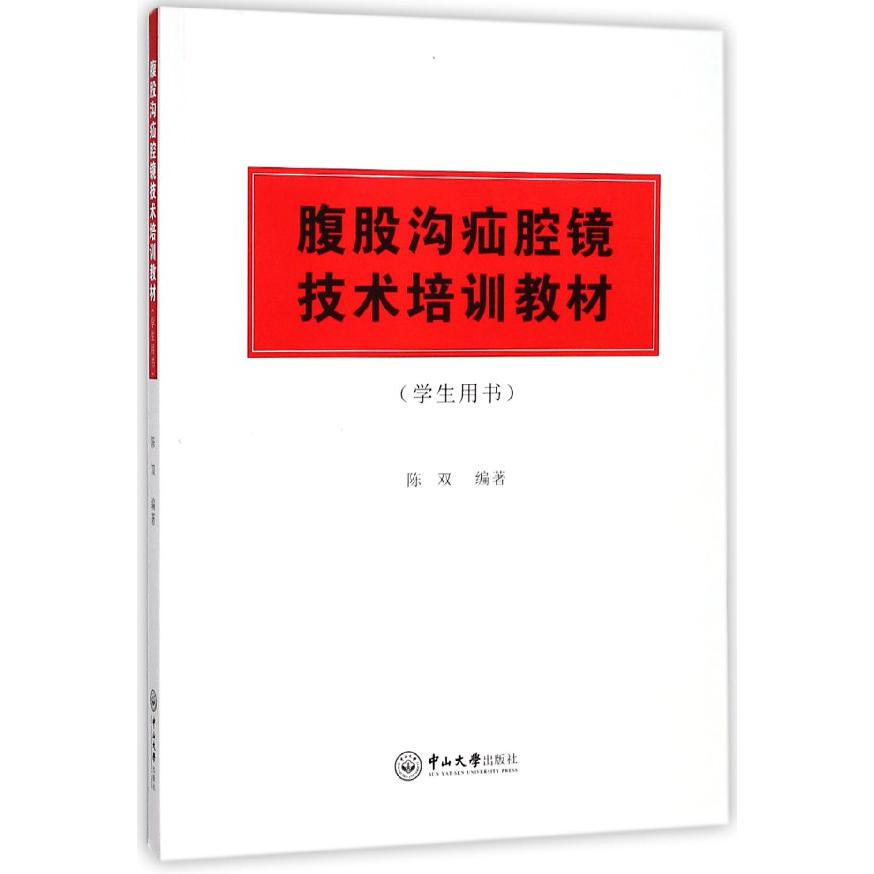 腹股沟疝腔镜技术培训教材（学生用书）