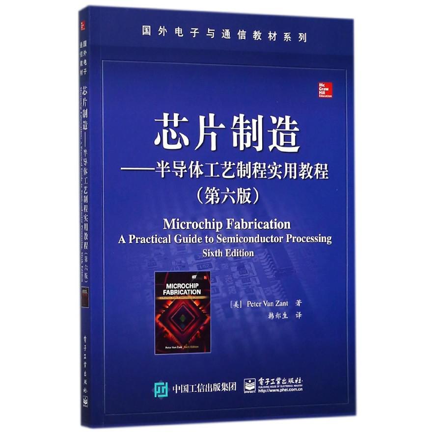 芯片制造--半导体工艺制程实用教程(第6版)/国外电子与通信教材系列