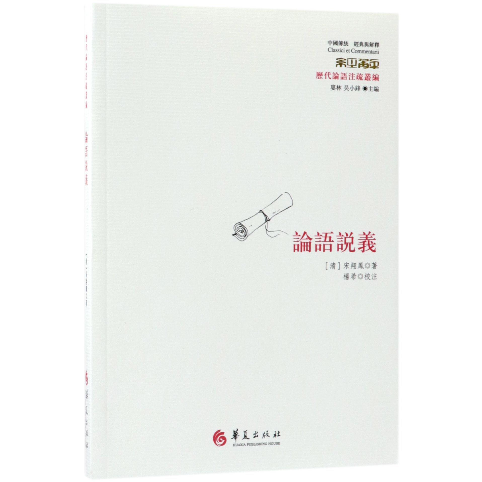 论语说义(历代论语注疏丛编)/中国传统经典与解释