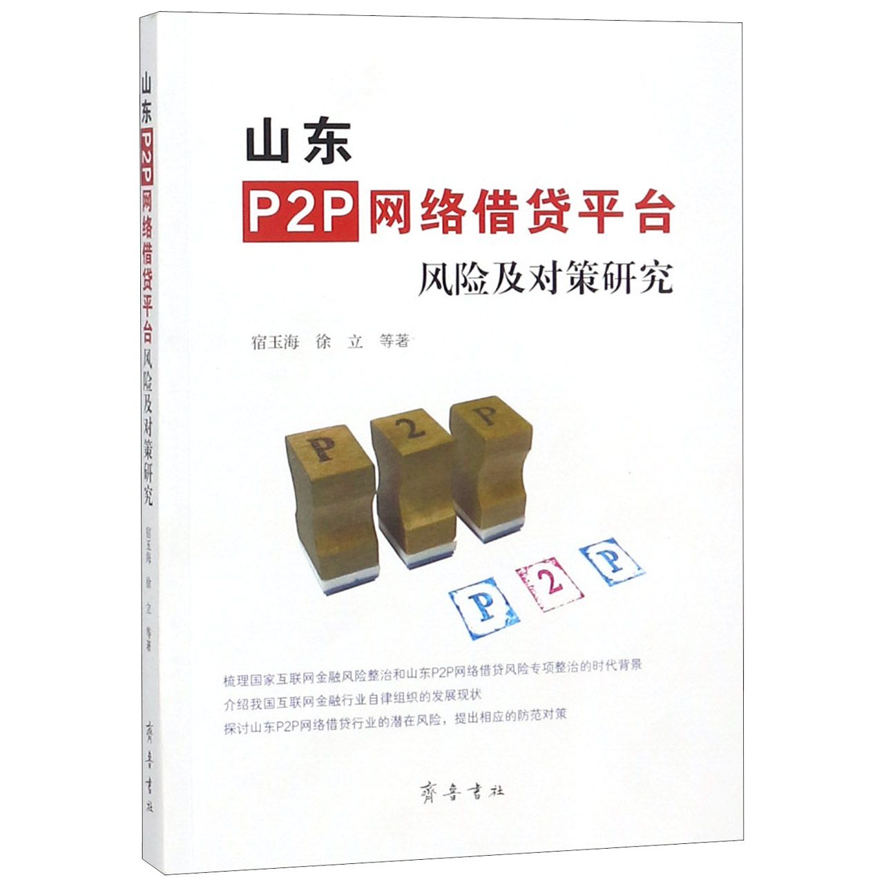 山东P2P网络借贷平台风险及对策研究