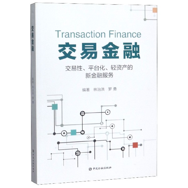 交易金融(交易性平台化轻资产的新金融服务)