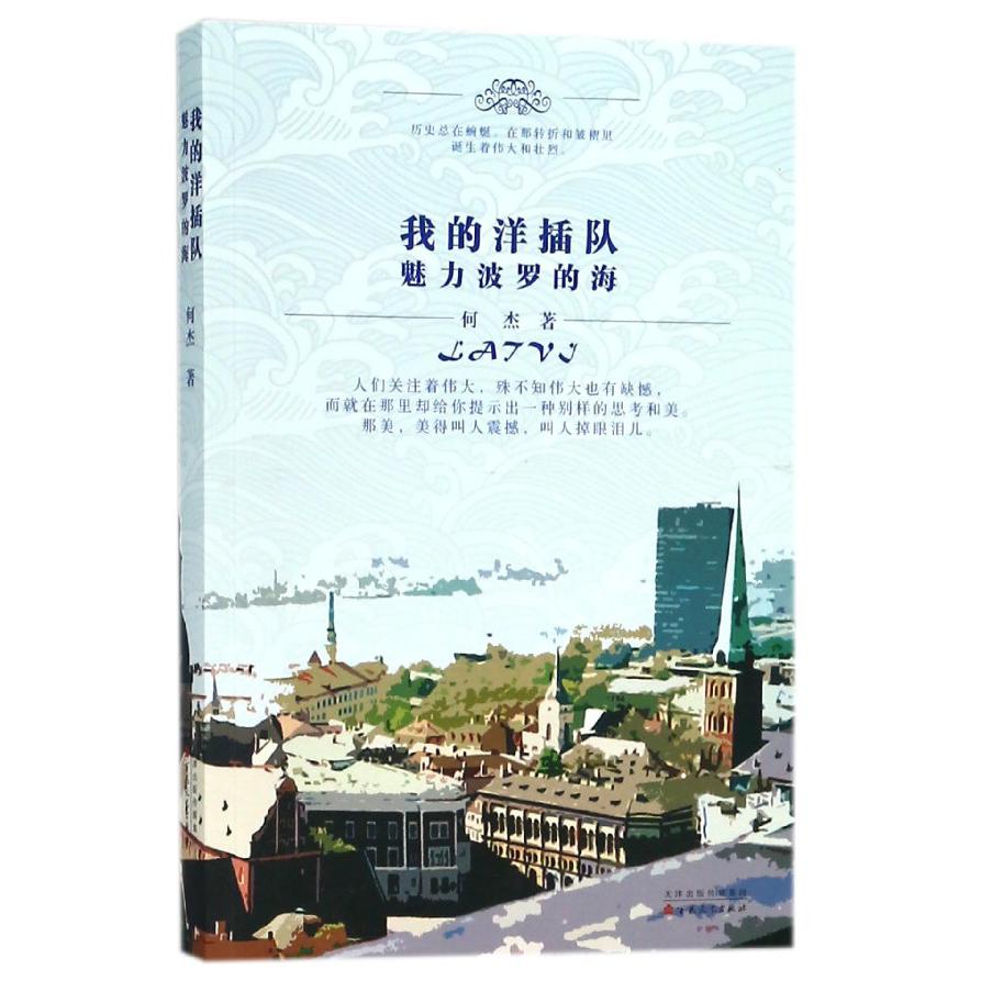 我的洋插队(魅力波罗的海)