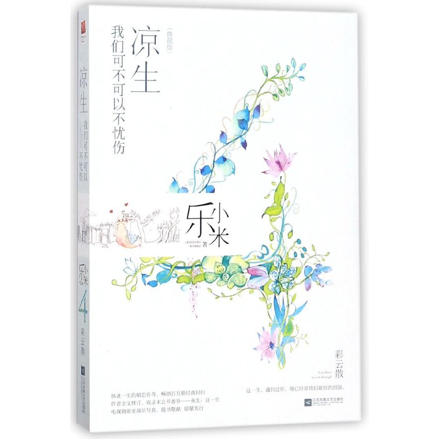 凉生我们可不可以不忧伤(4彩云散典藏版)