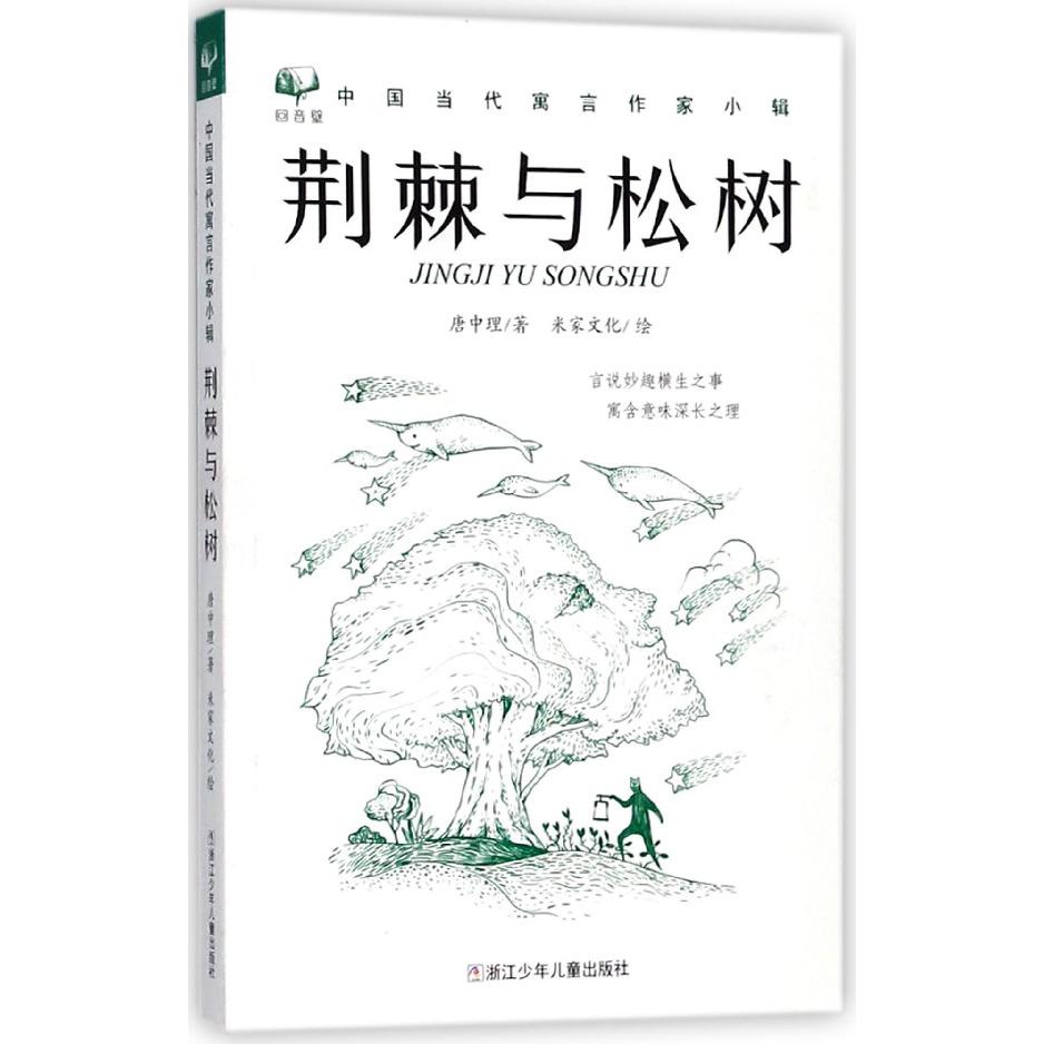 荆棘与松树/中国当代寓言作家小辑