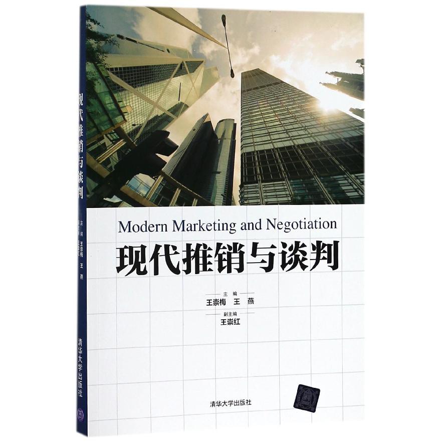 现代推销与谈判