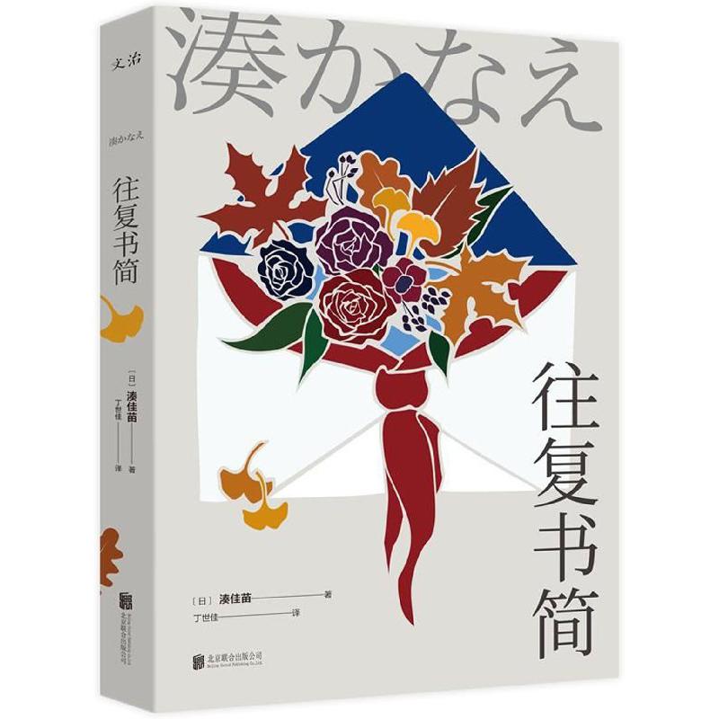 往复书简