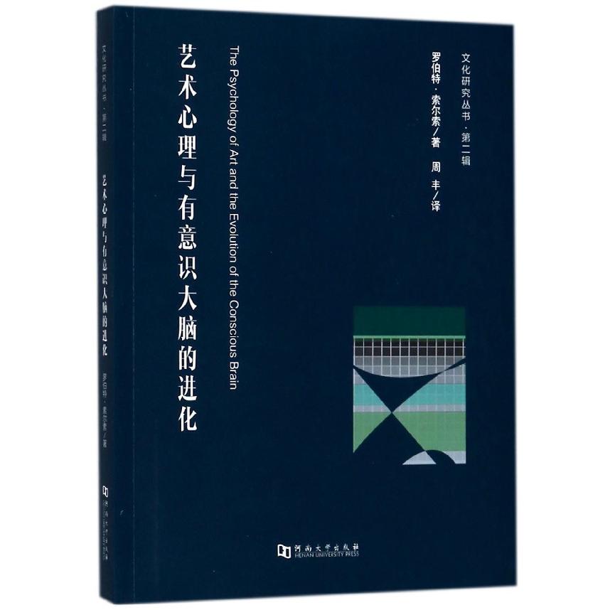 艺术心理与有意识大脑的进化/文化研究丛书
