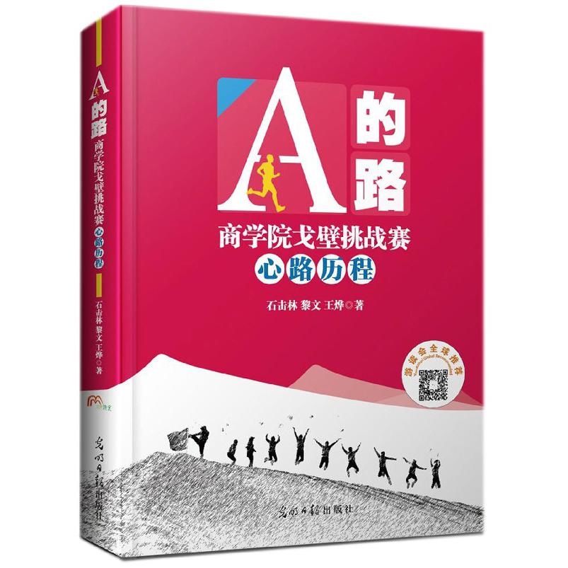 A的路(商学院戈壁挑战赛心路历程)(精)