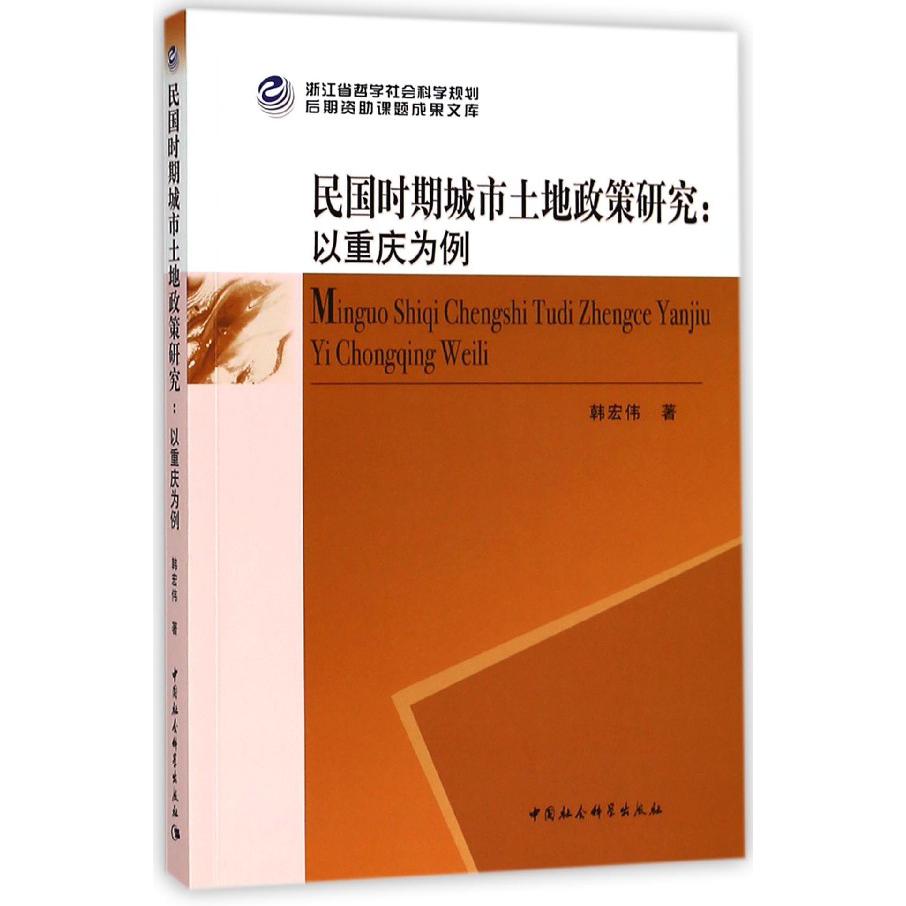 民国时期城市土地政策研究--以重庆为例