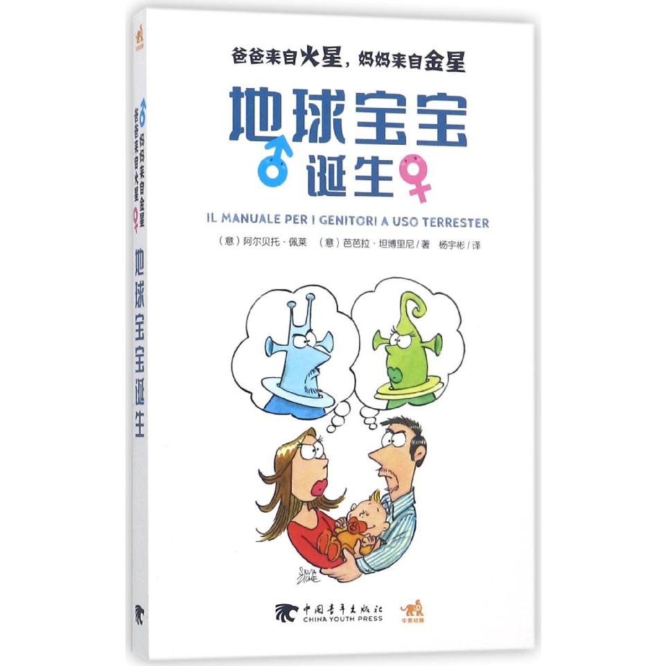 地球宝宝诞生(爸爸来自火星妈妈来自金星)
