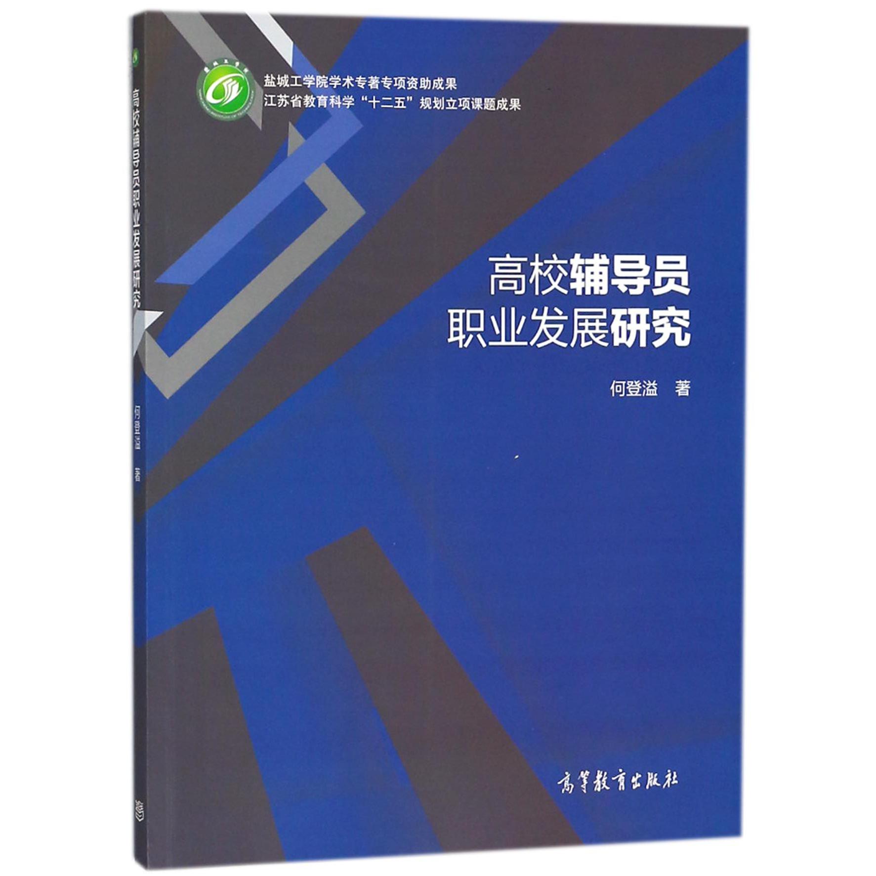 高校辅导员职业发展研究