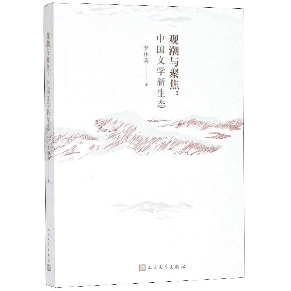 观潮与聚焦--中国文学新生态