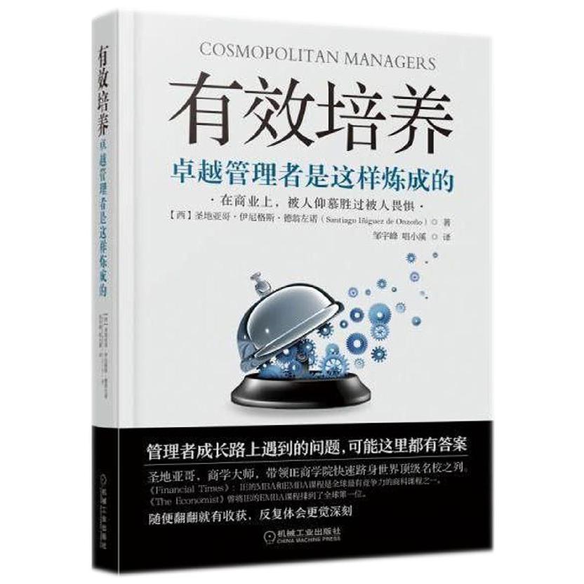有效培养（卓越管理者是这样炼成的）（精）