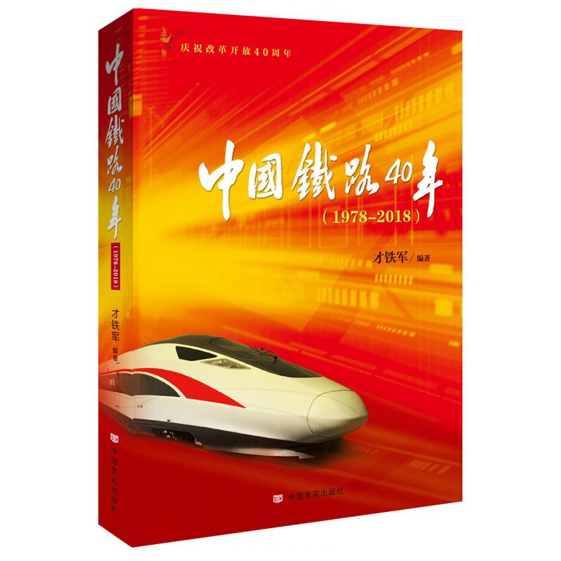 中国铁路40年（1978-2018）