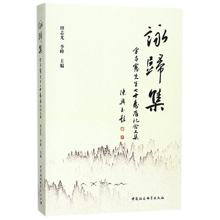 咏归集（李昌宪先生七十寿辰纪念文集）