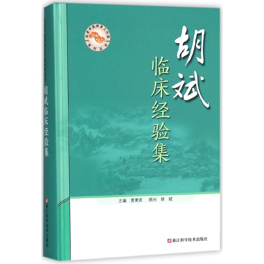 胡斌临床经验集（精）/名老中医师承工作室系列丛书