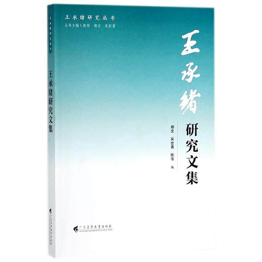 王承绪研究文集/王承绪研究丛书
