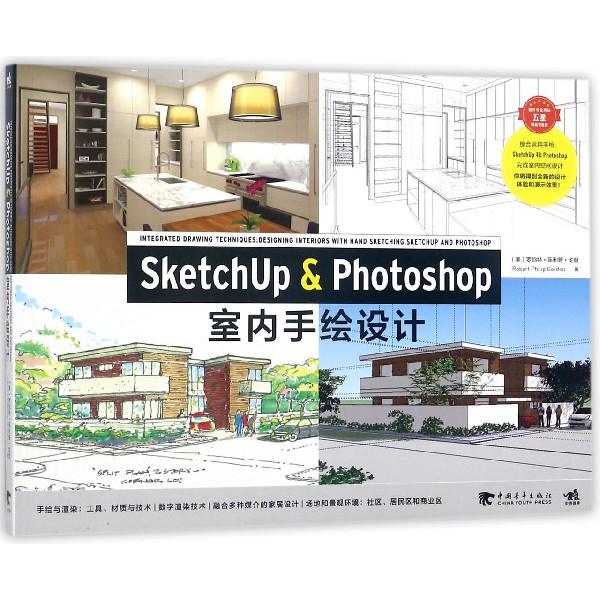 SketchUp & Photoshop室内手绘设计