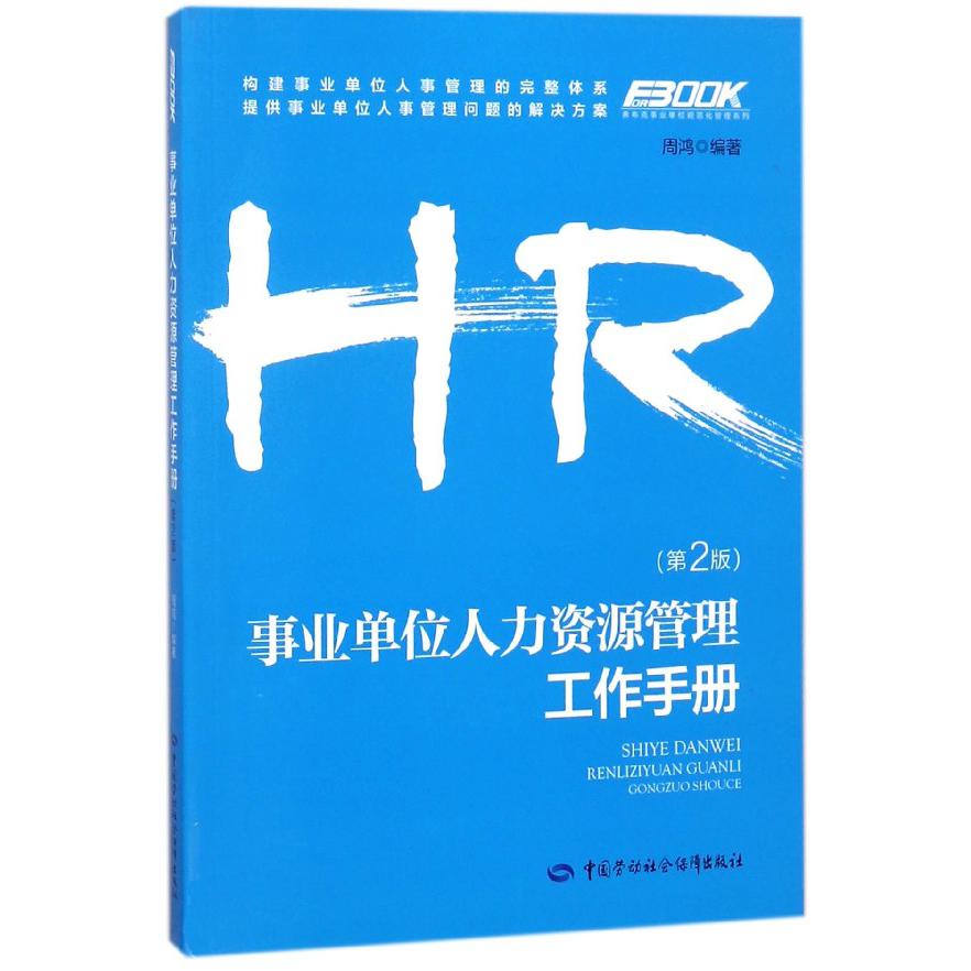 事业单位人力资源管理工作手册（第2版）/弗布克事业单位规范化管理系列