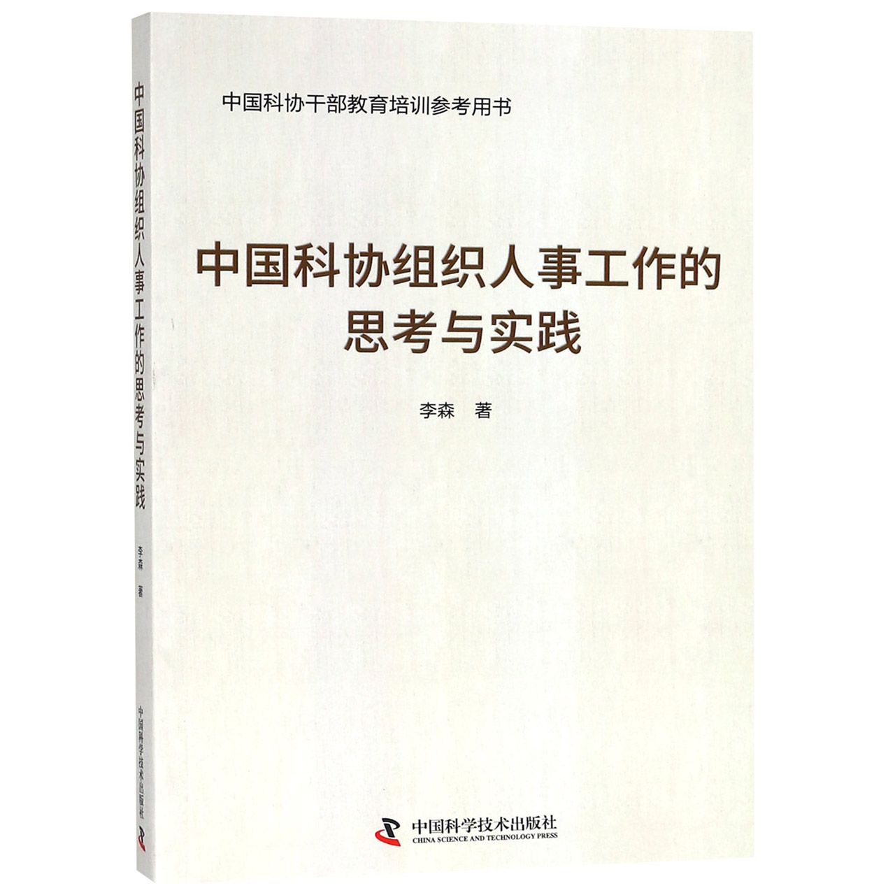 中国科协组织人事工作的思考与实践(中国科协干部教育培训参考用书)