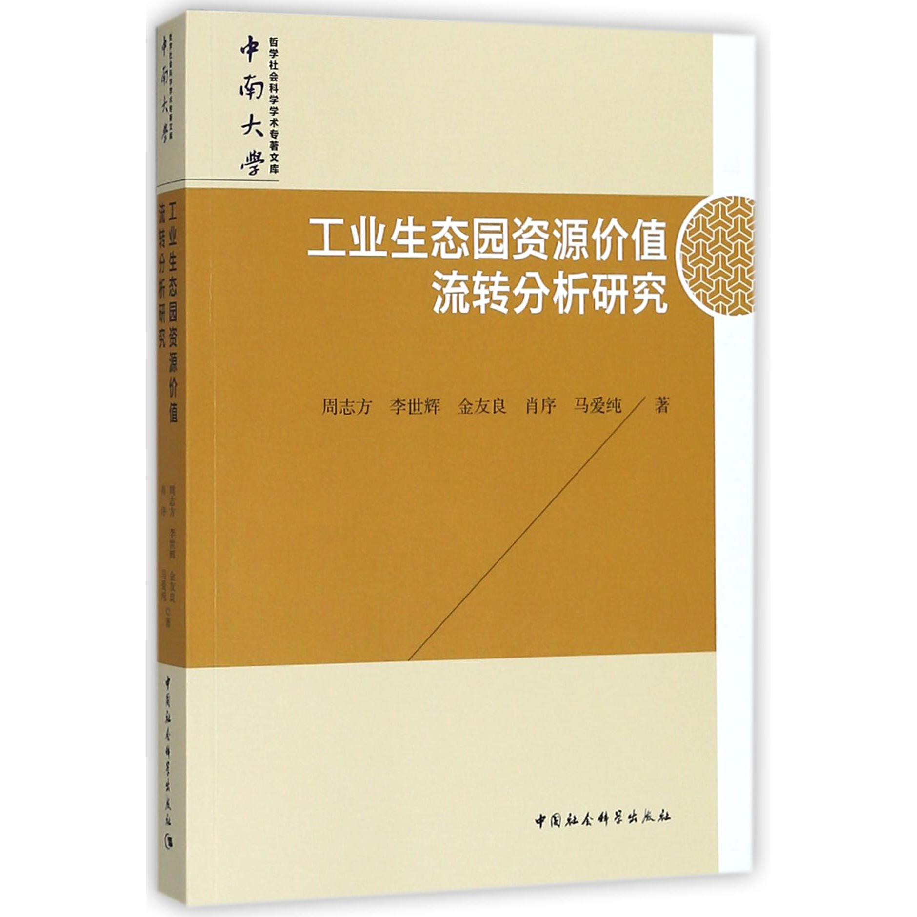 工业生态园资源价值流转分析研究/中南大学哲学社会科学学术专著文库